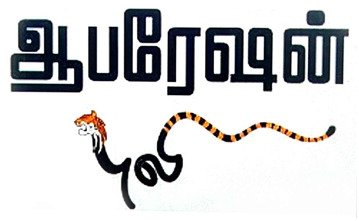 ஆபரேஷன் புலி